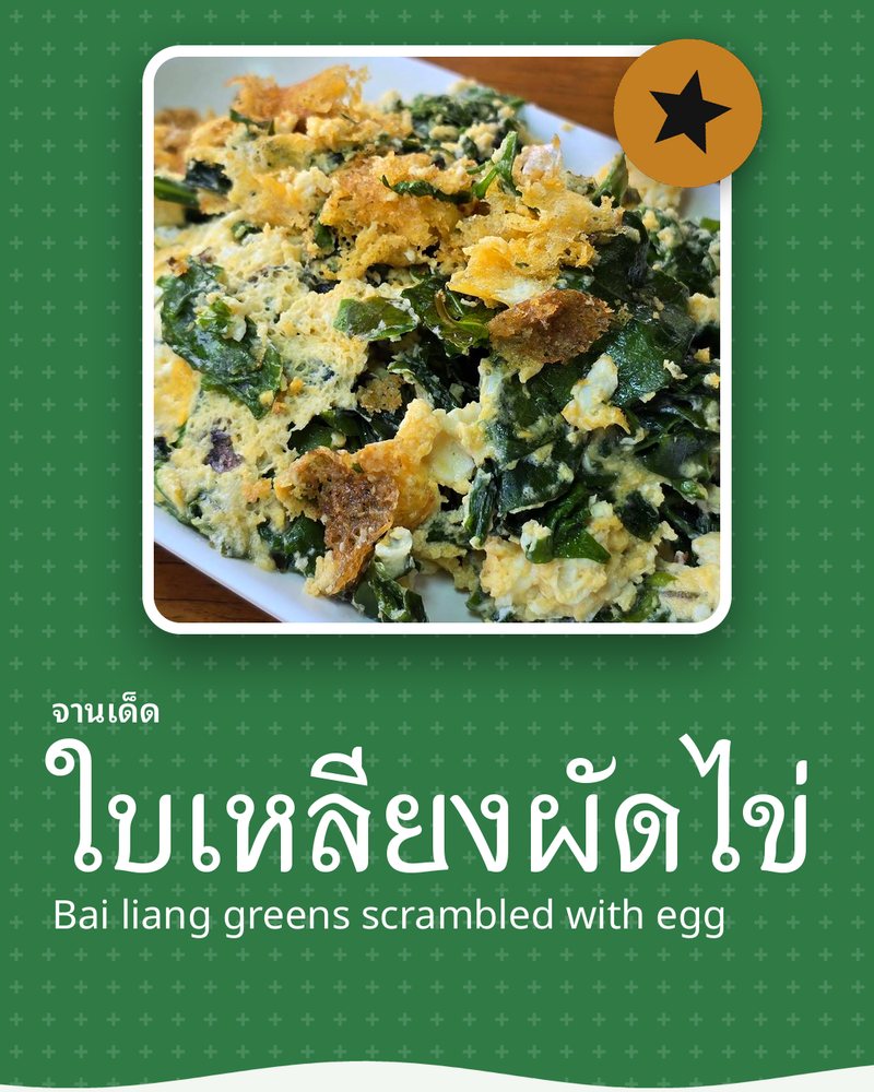จานเด็ด: ใบเหลียงผัดไข่ (Bai liang greens scrambled with egg) · ร้านยายปวด · ตำบลบางหมาก อำเภอเมืองชุมพร